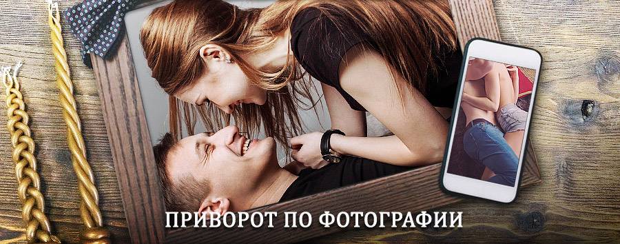 Сильный приворот по фотографии | Межгорье