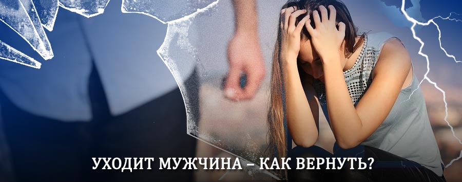 Как вернуть мужа в семью – действенный способ от гадалки в Межгорье