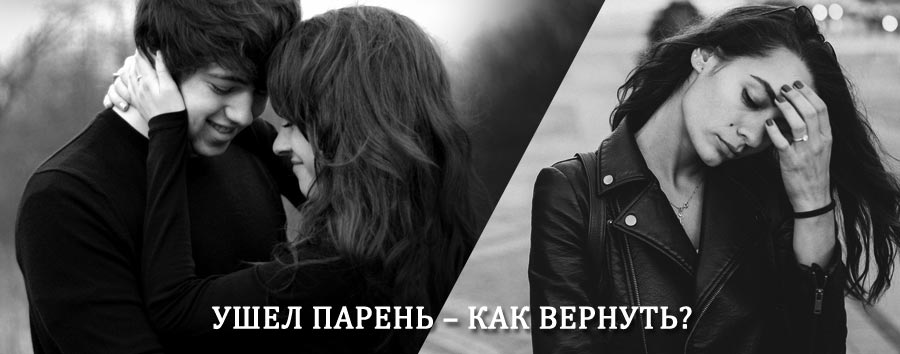 Как вернуть парня после расставания – действенный приворот от гадалки в Межгорье